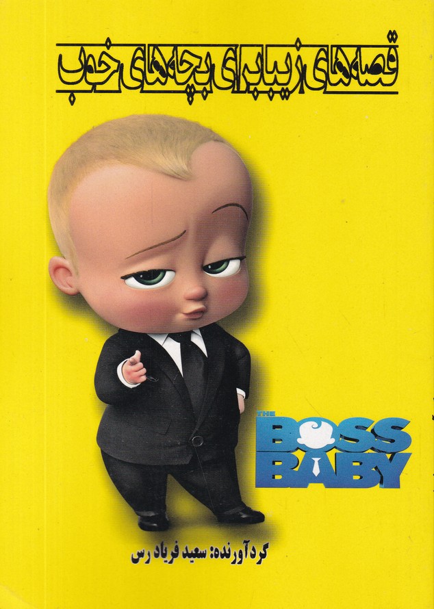 قصه های زیبا برای بچه های خوب