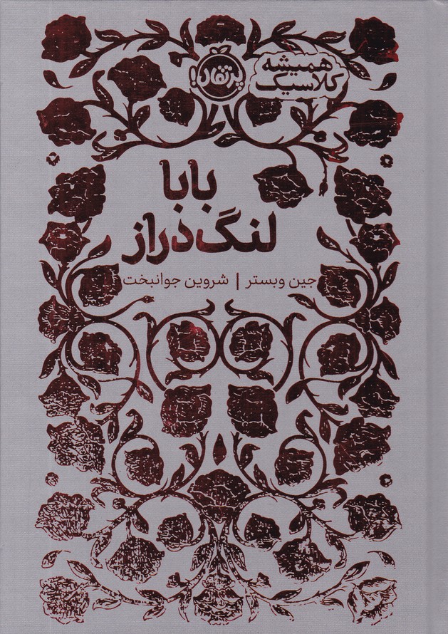 همیشه کلاسیک(بابا لنگ دراز)