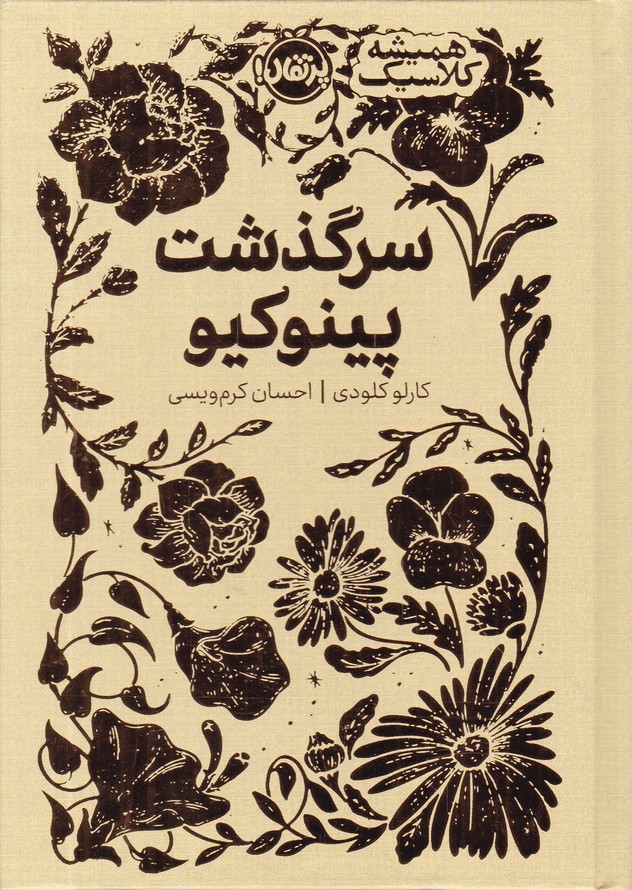 همیشه کلاسیک(سرگذشت پینوکیو)