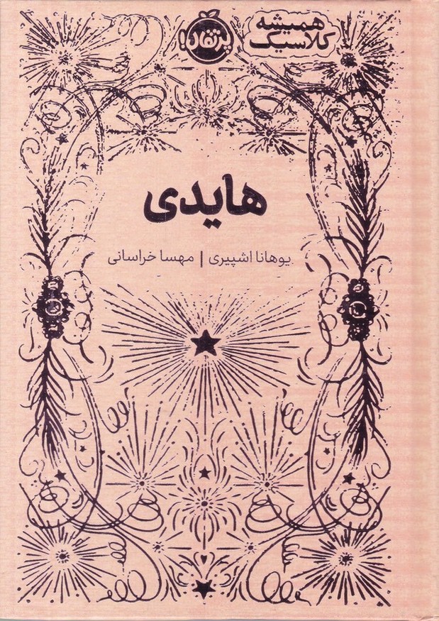 همیشه کلاسیک(هایدی)