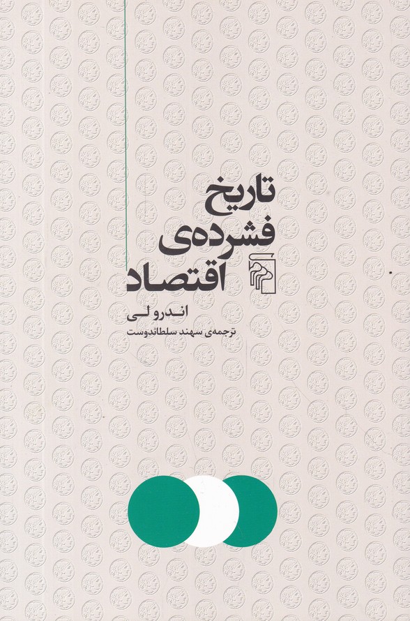 تاریخ فشرده ی اقتصاد