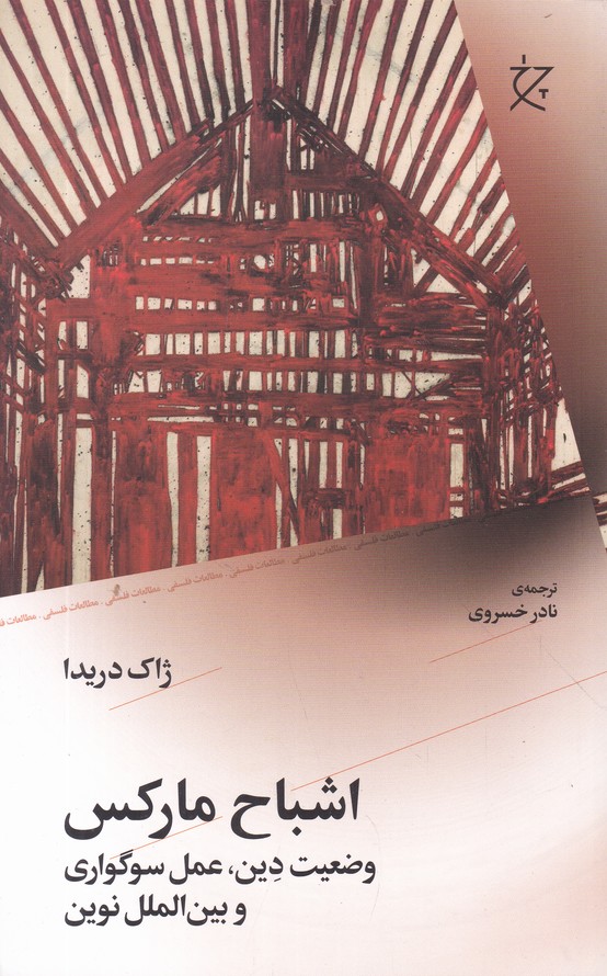 اشباح مارکس(وضعیت دین،عمل سوگواری و بین الملل نوین)