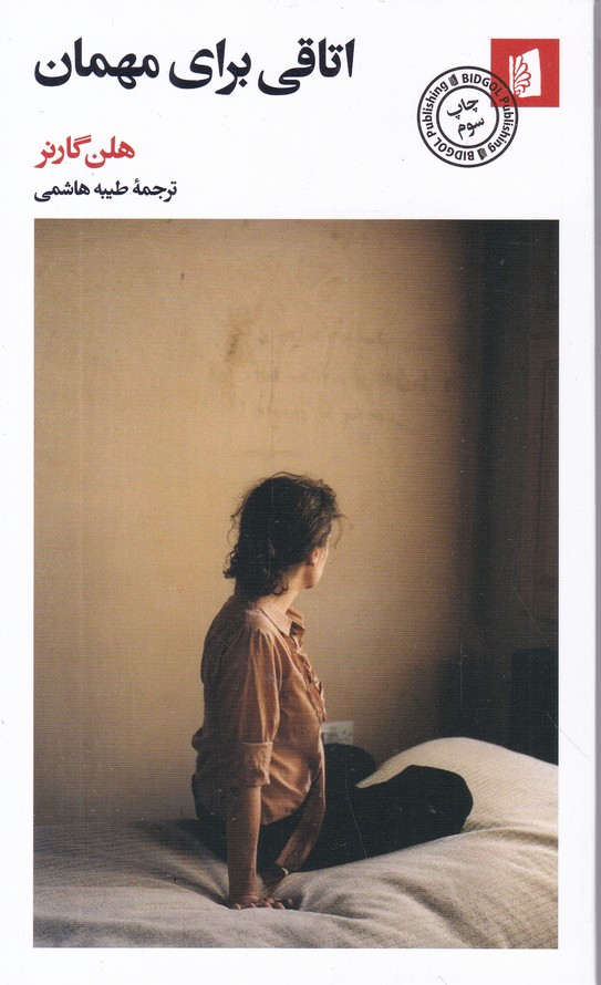 اتاقی برای مهمان