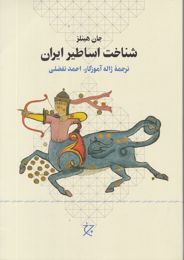 شناخت اساطیر ایران