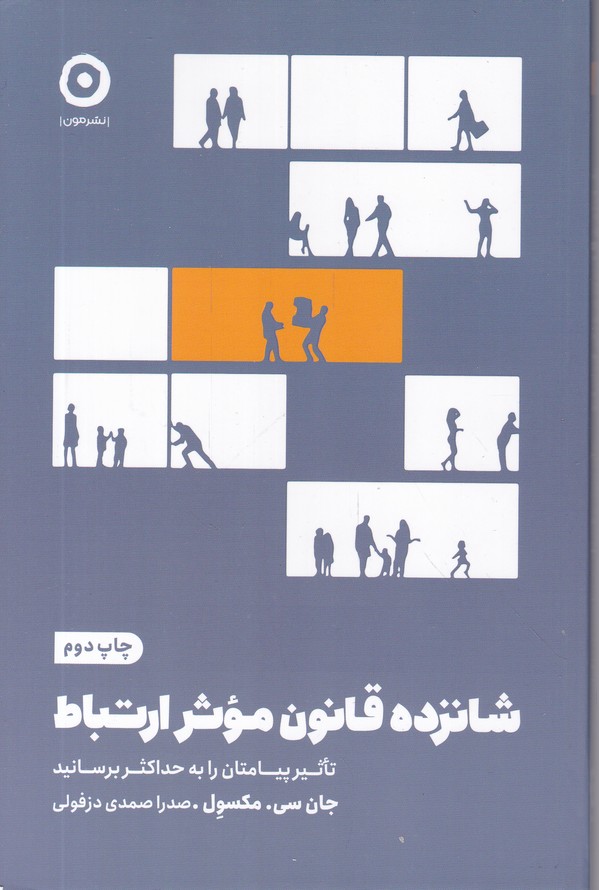 شانزده قانون موثر ارتباط