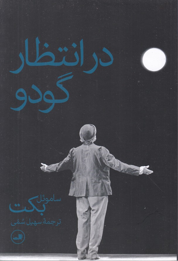 در انتظار گودو