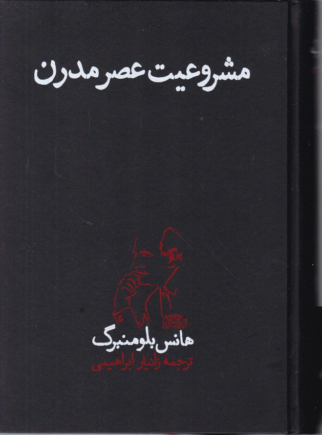 مشروعیت عصر مدرن