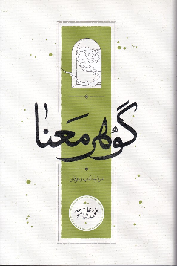 گوهر معنا(در باب ادب و عرفان)