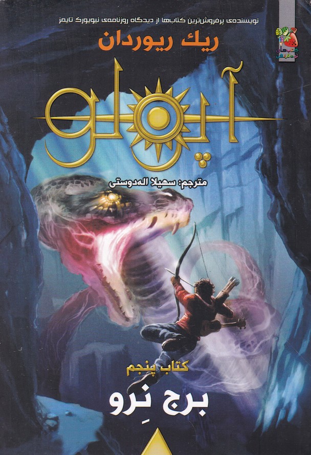 مجازات آپولو (5) برج نرو