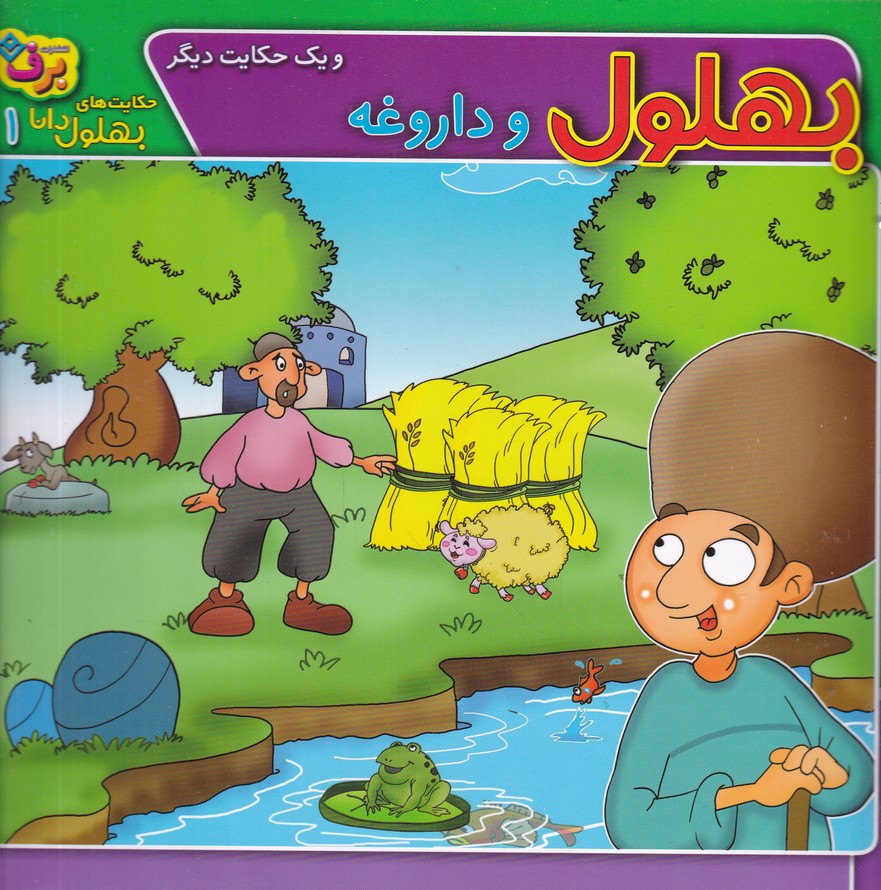 حکایت های بهلول دانا(1) بهلول و داروغه