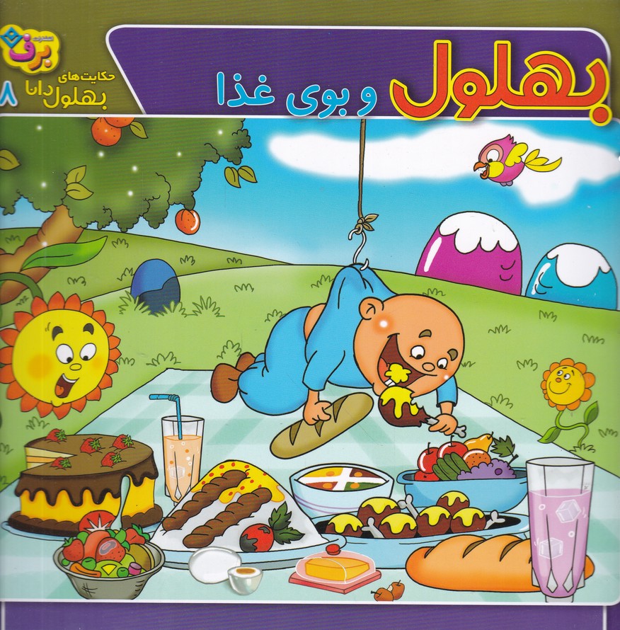 حکایت های بهلول دانا(8) بهلول و بوی غذا
