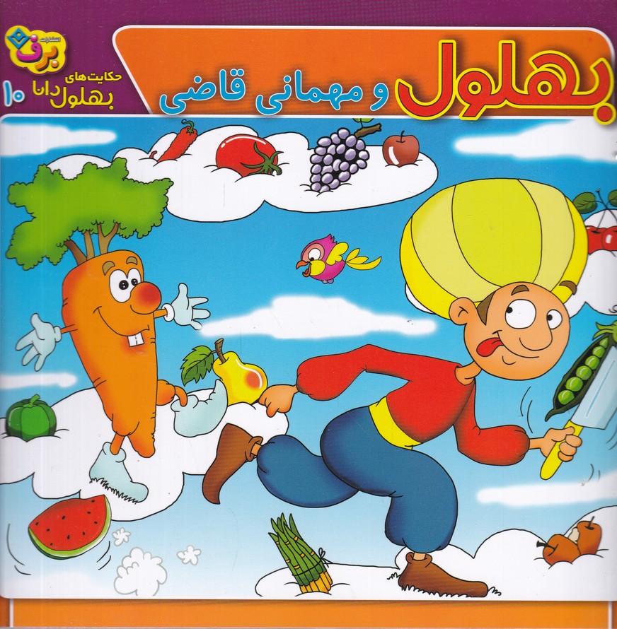 حکایت های بهلول دانا(10) بهلول و مهمانی قاضی