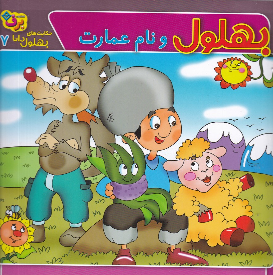 حکایت های بهلول دانا(7) بهلول و نام عمارت