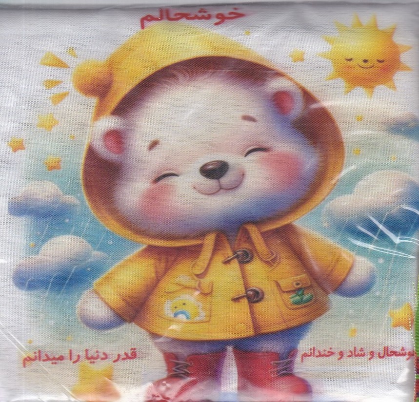 کتاب پارچه ای خوشحالم