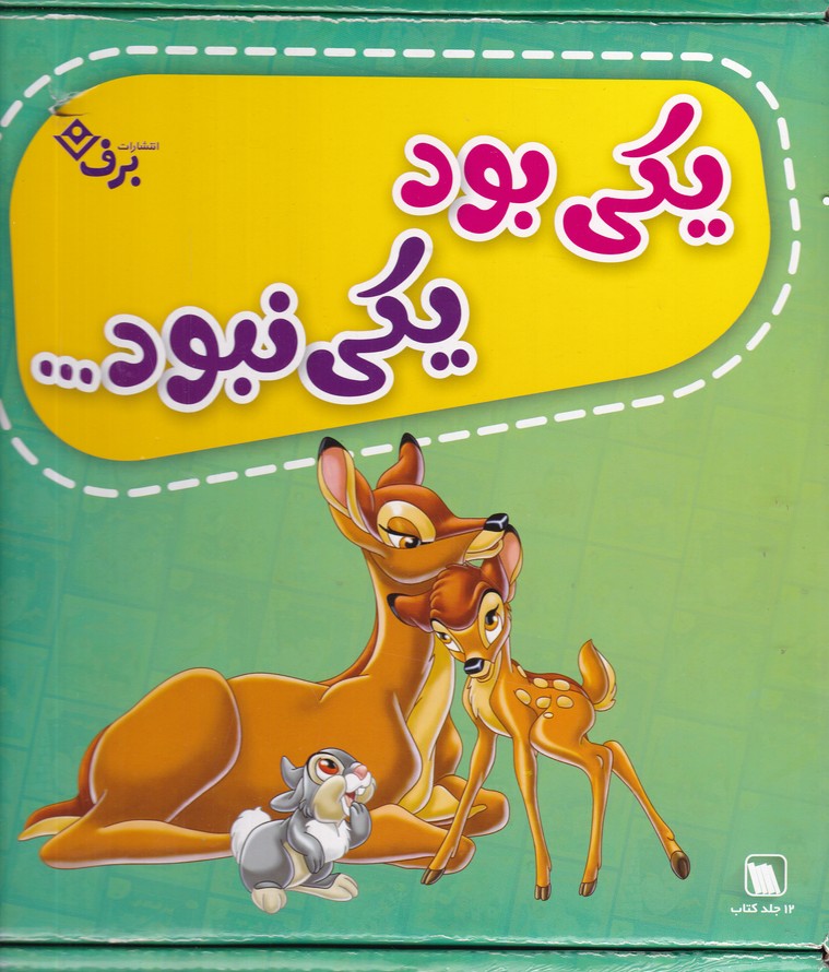 مجموعه یکی بود یکی نبود