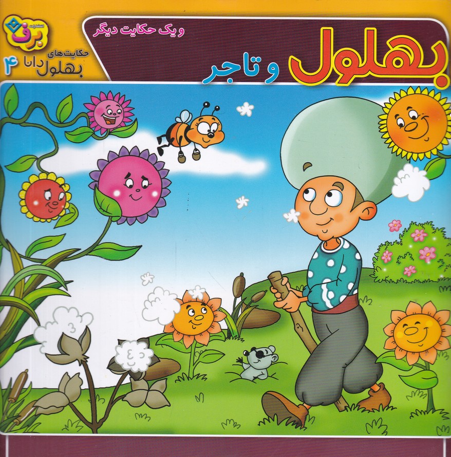 حکایت های بهلول دانا (4) بهلول و تاجر