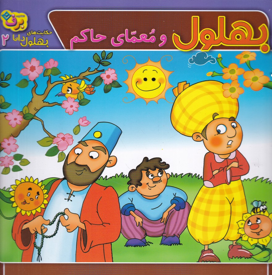 حکایت های بهلول دانا(2) بهلول و معمای حاکم