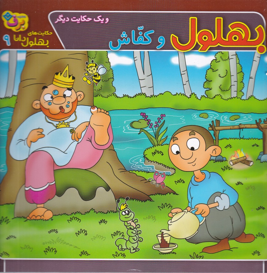 حکایت های بهلول دانا(9) بهلول و کفاش