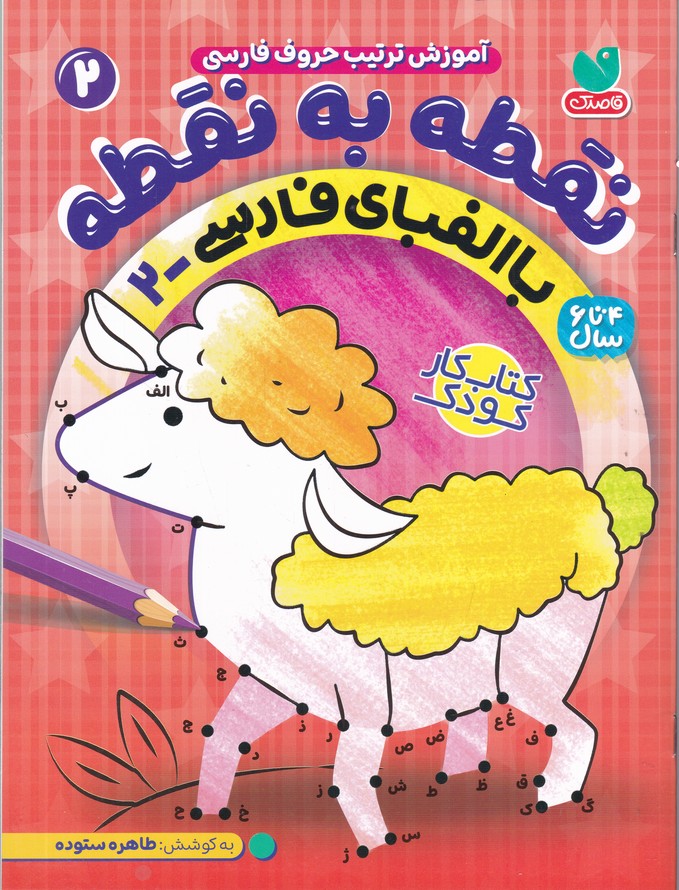 نقطه به نقطه(2) حروف فارسی(2)