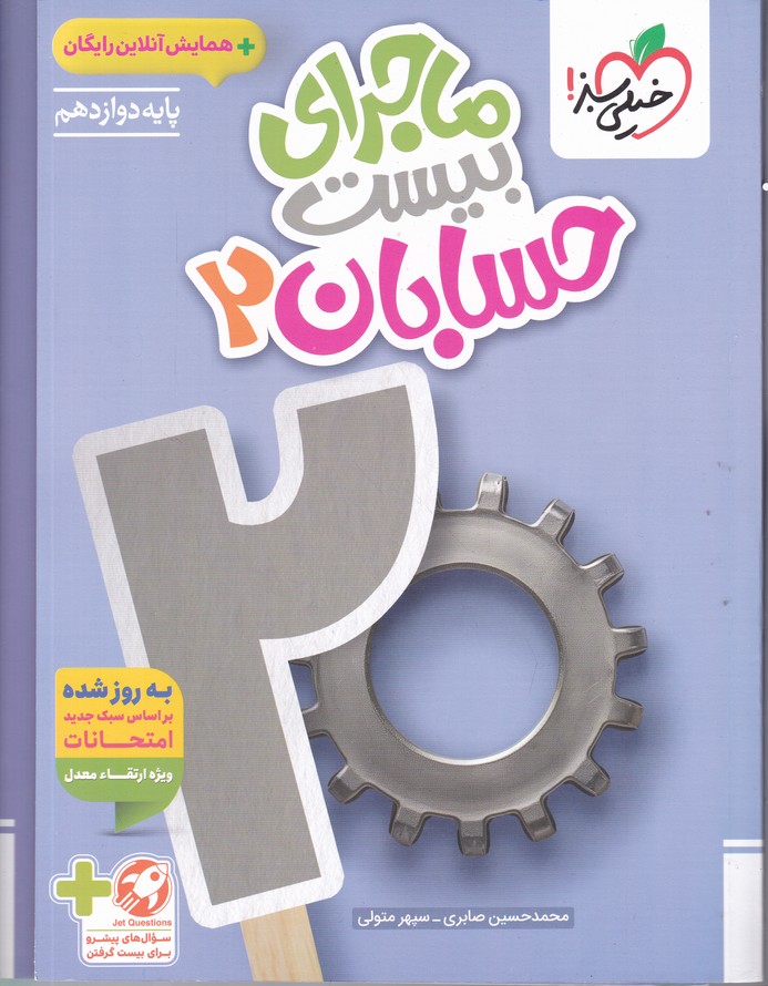 سبز ماجرای بیست حسابان دوازدهم+ضمیمه رایگان