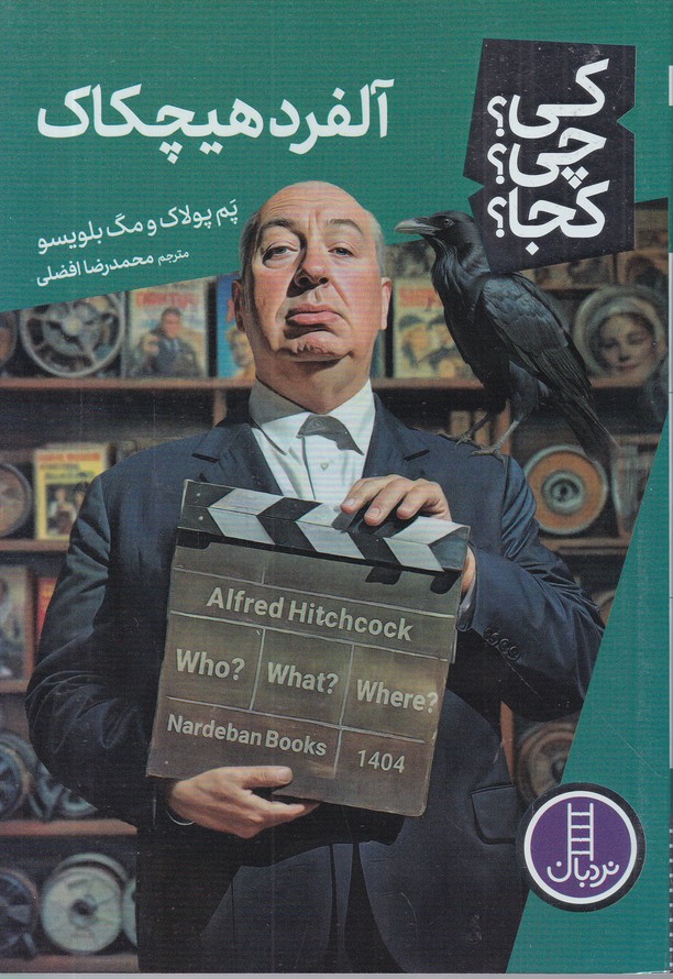 کی چی کجا(آلفرد هیچکاک)