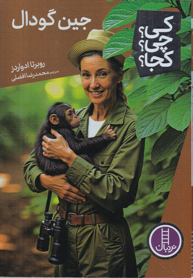 کی چی کجا(جین گودال)