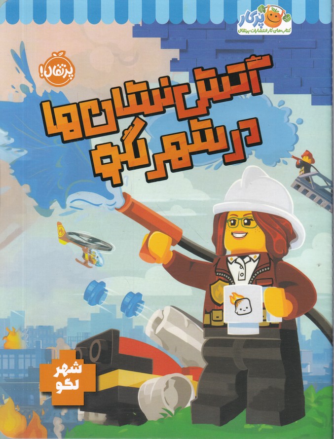 آتش نشان ها در شهر لگو*