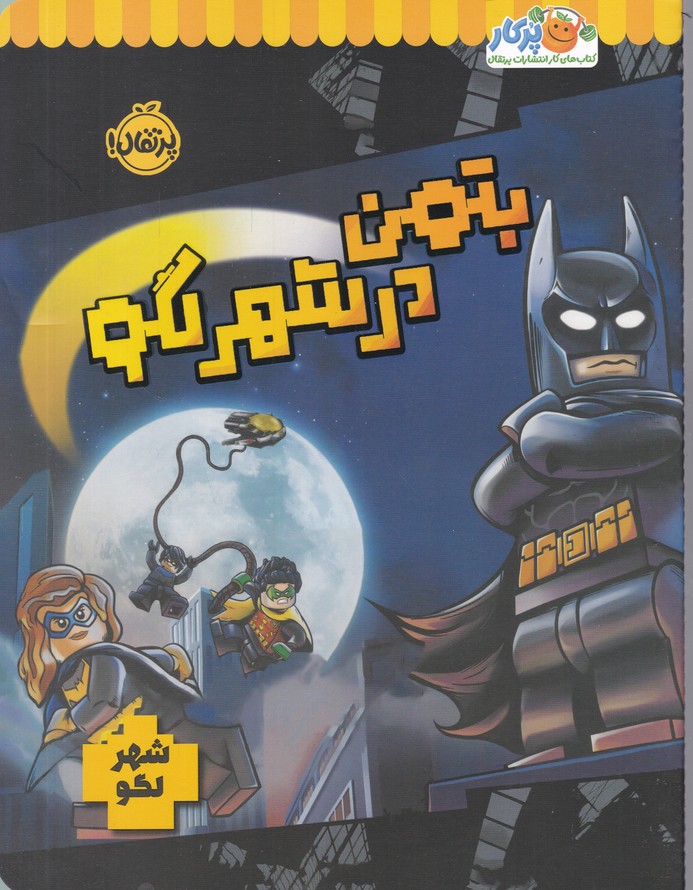 بتمن  در شهر لگو*