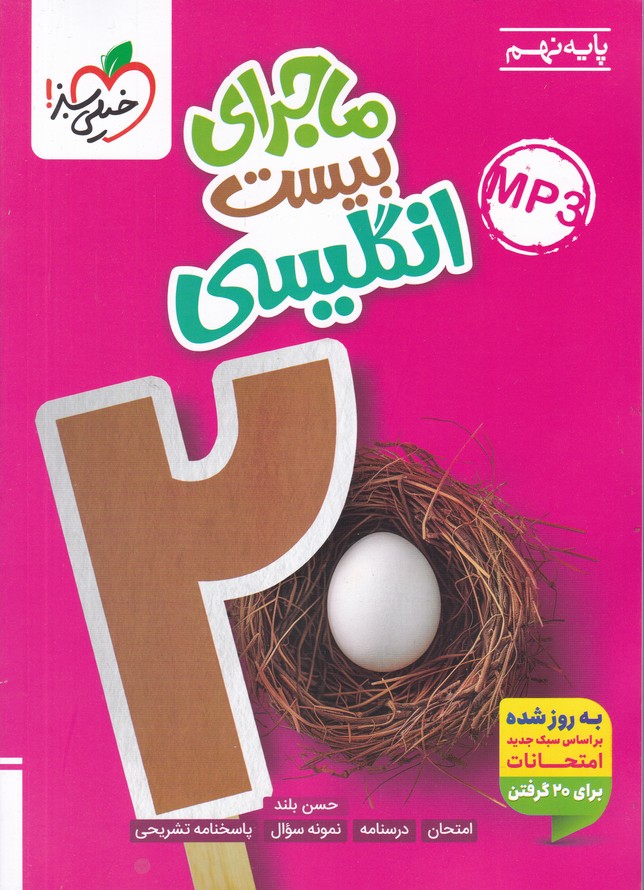 سبز ماجرای بیست زبان نهم