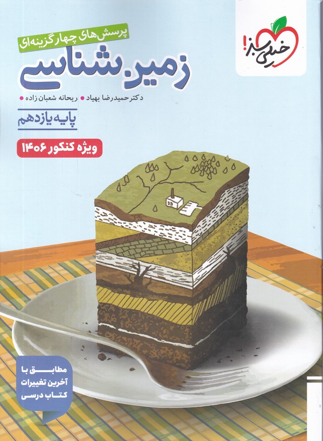 سبز تست زمین شناسی یازدهم کنکور 1406