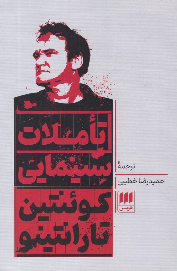 تاملات سینمایی