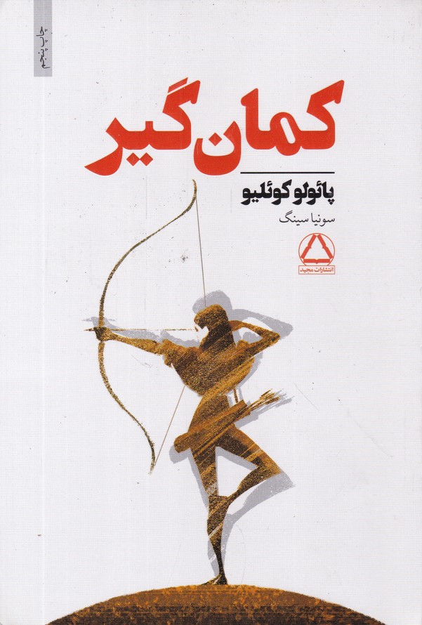 کمان گیر