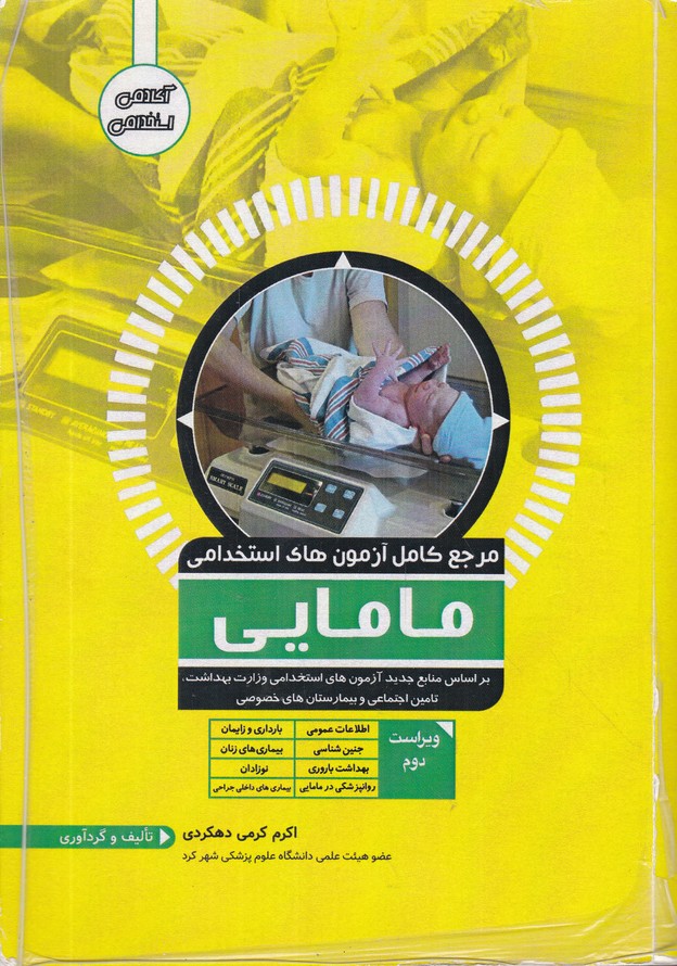 مرجع کامل آزمون های استخدامی مامایی