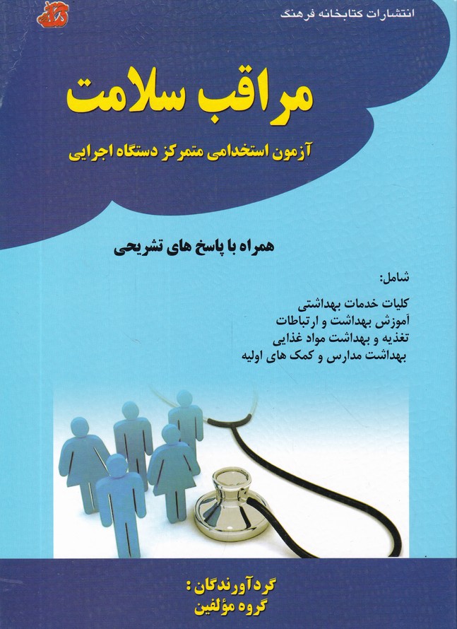 استخدامی مراقب سلامت