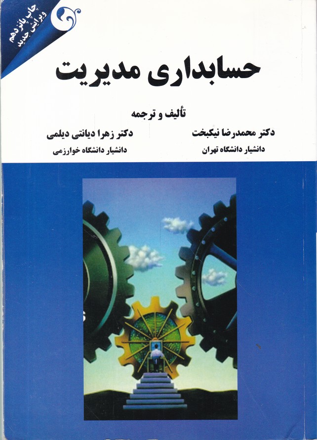 حسابداری مدیریت