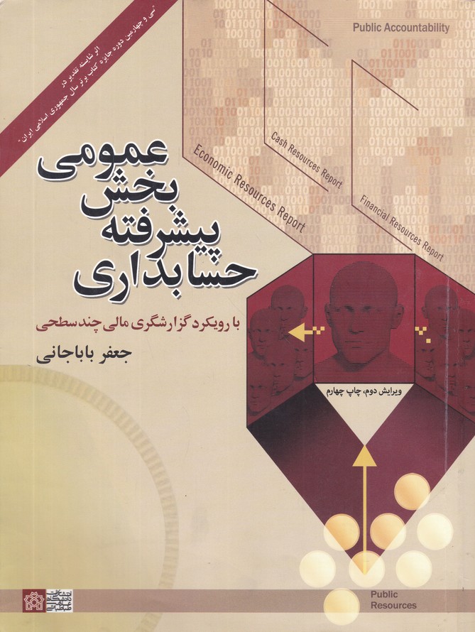 حسابداری پیشرفته بخش عمومی