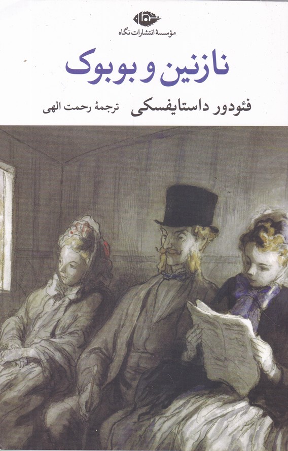 نازنین و بوبوک