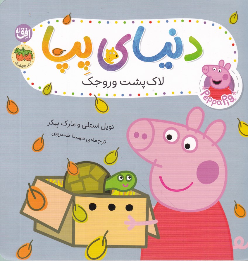 دنیای پپا(53)لاک پشت وروجک