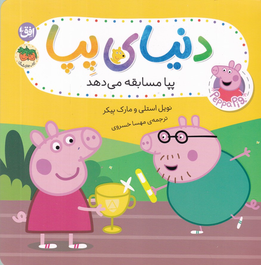 دنیای پپا(54)پپا مسابقه می دهد