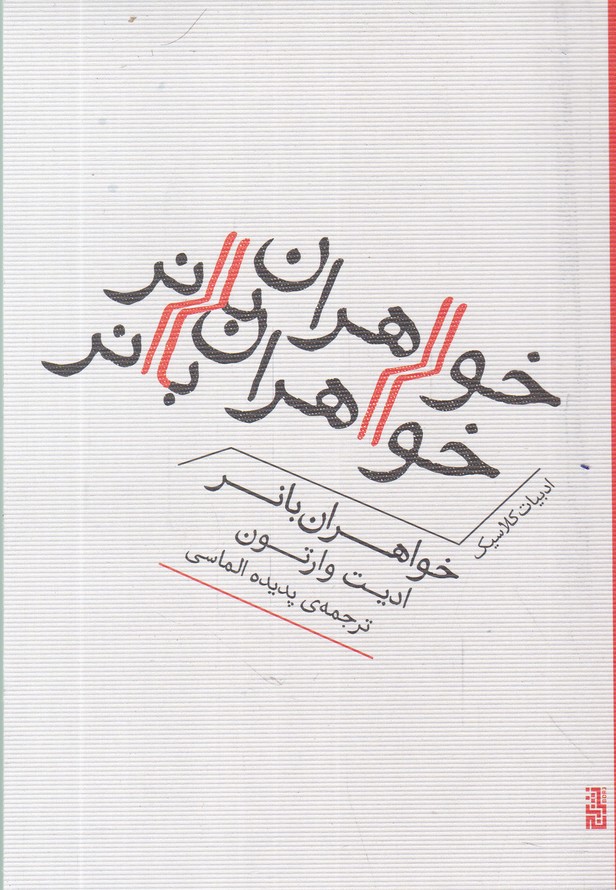 خواهران بانر