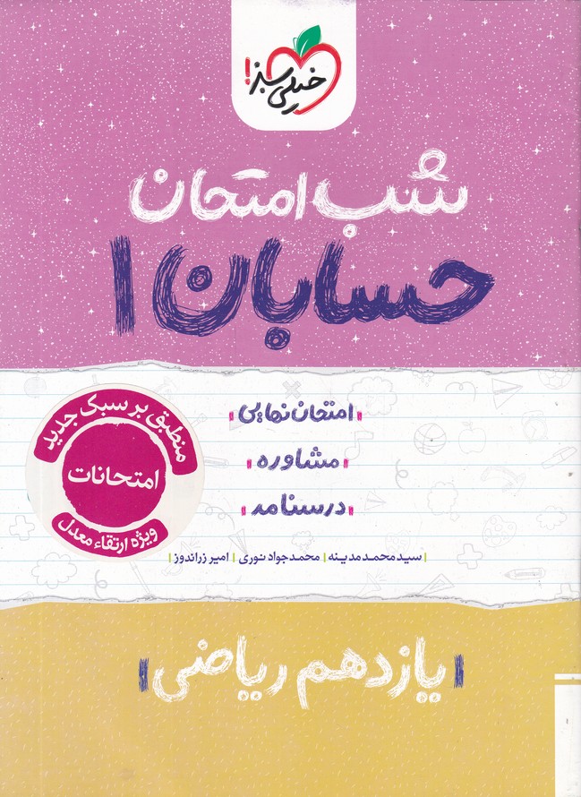 سبز شب امتحان حسابان یازدهم ریاضی