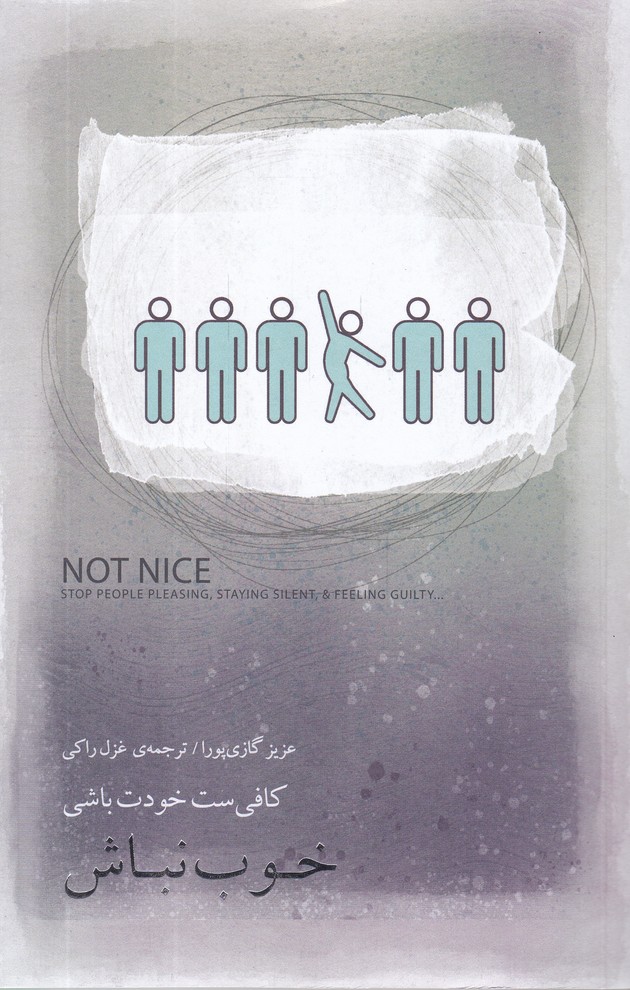 خوب نباش (کافی ست خودت باشی)