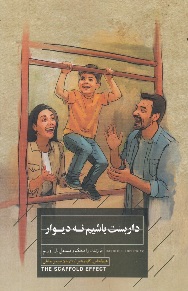 داربست باشیم نه دیوار