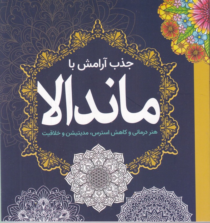 جذب آرامش با ماندلا(رنگ آمیزی)