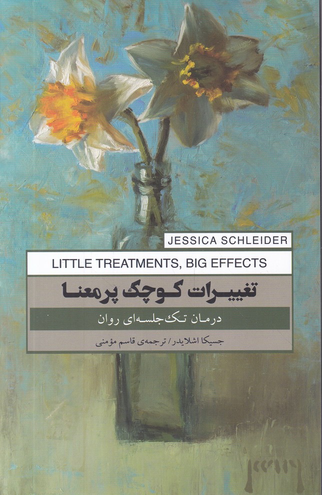 تغییرات کوچک پرمعنا