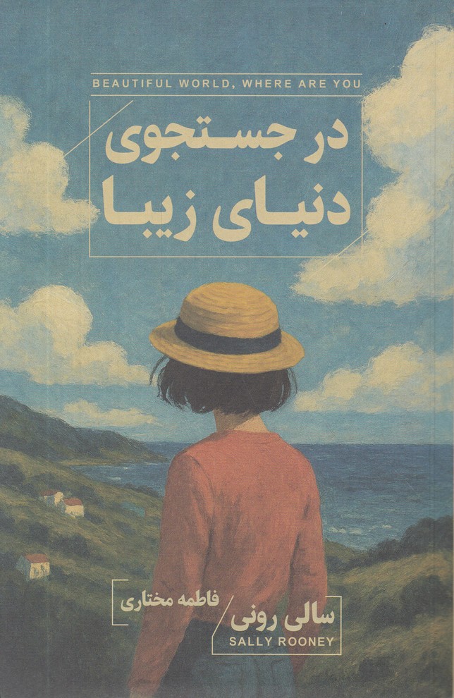 در جستجوی دنیای زیبا