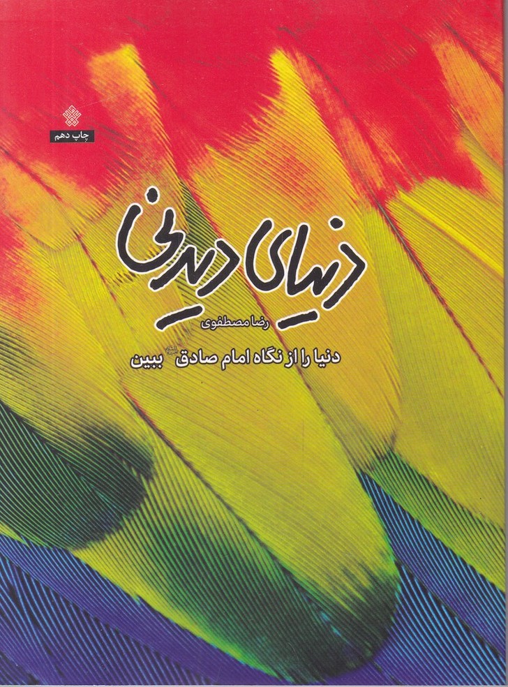 دنیای دیدنی(دنیا را از نگاه امام صادق ببین)