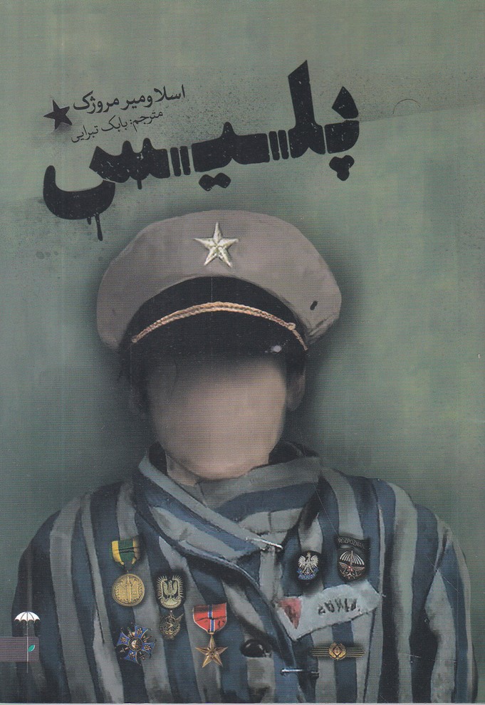 پلیس(نمایشنامه)