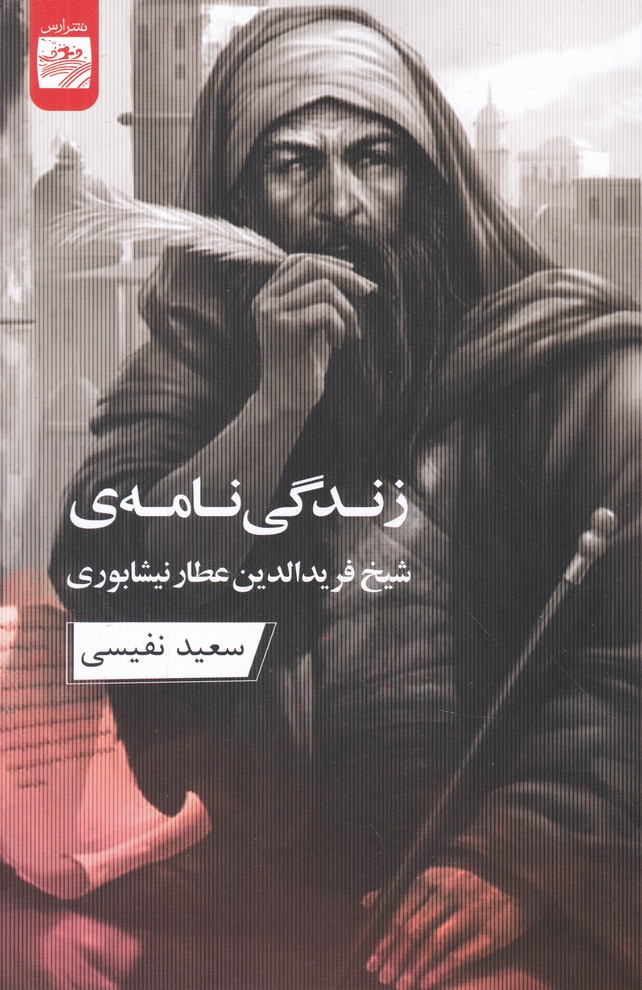 زندگی نامه شیخ فرید الدین عطار نیشابوری