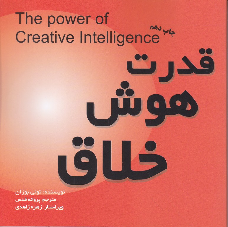 قدرت هوش خلاق  /بوزان ،الوان